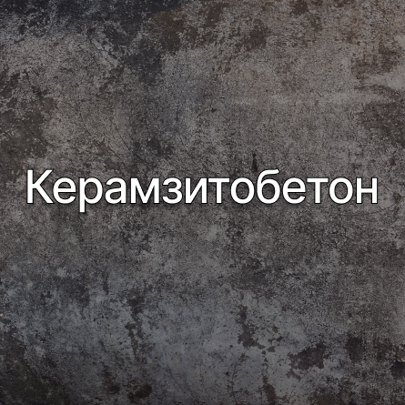 Керамзитобетон в Электроуглях от производителя Керамзитобетон в Электроуглях от производителя
