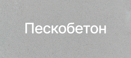 Пескобетон в Электроуглях Пескобетон в Электроуглях