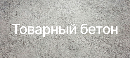 Товарный бетон в Электроуглях Товарный бетон в Электроуглях